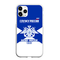 Чехол iPhone 11 Pro матовый Военно - морской флот, цвет: 3D-белый