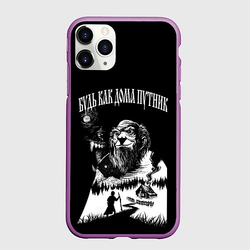 Чехол iPhone 11 Pro матовый БУДЬ КАК ДОМА ПУТНИК / 3D-Фиолетовый – фото 1