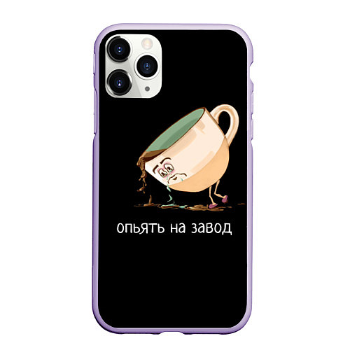 Чехол iPhone 11 Pro матовый Опьять на завод / 3D-Светло-сиреневый – фото 1