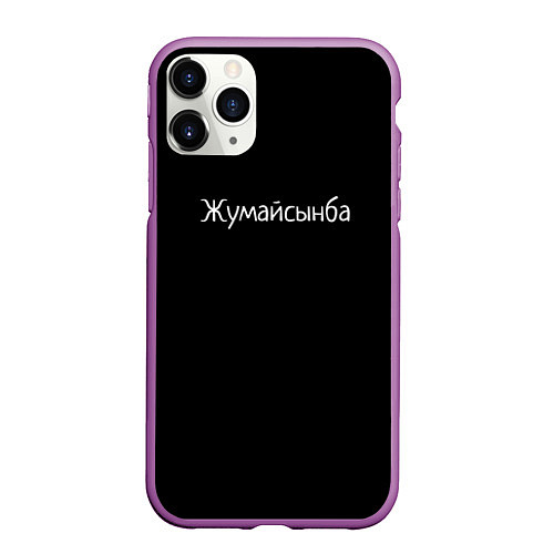 Чехол iPhone 11 Pro матовый Жумайсынба / 3D-Фиолетовый – фото 1