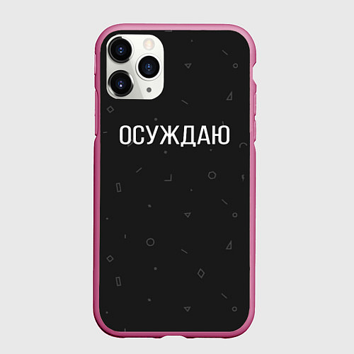 Чехол iPhone 11 Pro матовый Осуждаю / 3D-Малиновый – фото 1