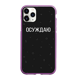 Чехол iPhone 11 Pro матовый Осуждаю, цвет: 3D-фиолетовый