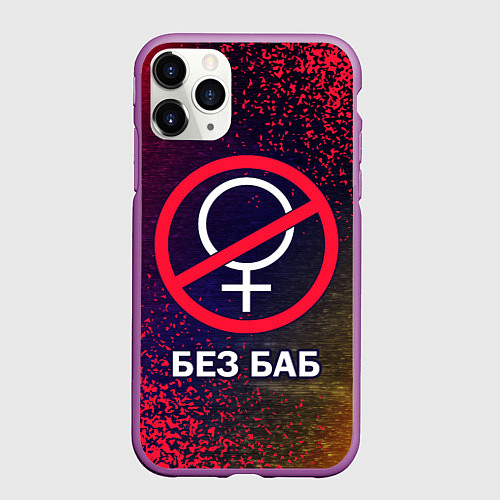 Чехол iPhone 11 Pro матовый БЕЗ БАБ / 3D-Фиолетовый – фото 1