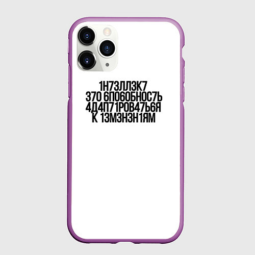 Чехол iPhone 11 Pro матовый Интеллект - это способность МЕМ про Хокинга / 3D-Фиолетовый – фото 1