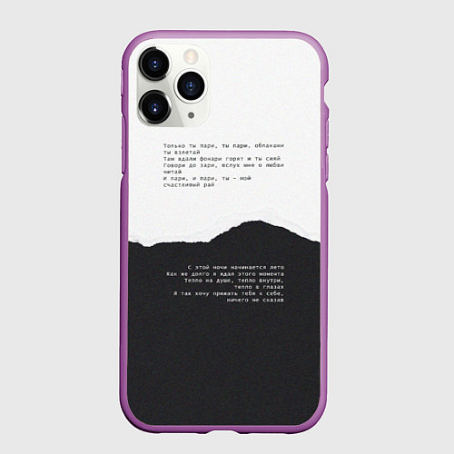 Чехол iPhone 11 Pro матовый Только ты пари / 3D-Фиолетовый – фото 1