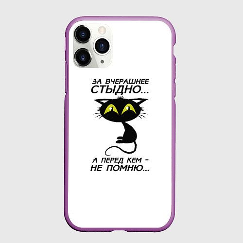 Чехол iPhone 11 Pro матовый За вчерашнее стыдно / 3D-Фиолетовый – фото 1