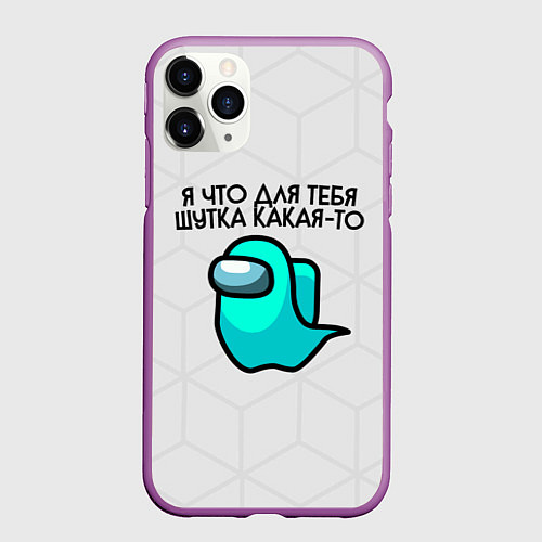 Чехол iPhone 11 Pro матовый Among us / 3D-Фиолетовый – фото 1