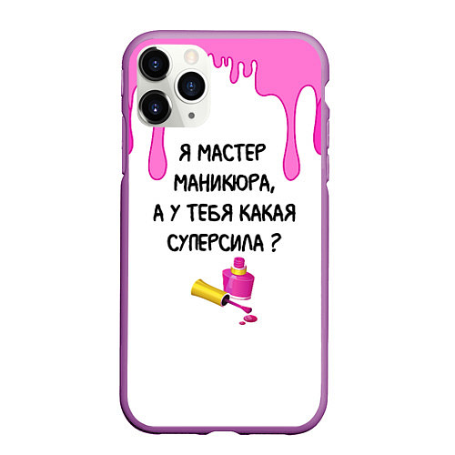 Чехол iPhone 11 Pro матовый Мастер маникюра / 3D-Фиолетовый – фото 1