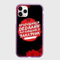 Чехол iPhone 11 Pro матовый Крадущийся dedлайн, цвет: 3D-фиолетовый