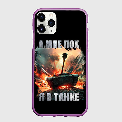 Чехол iPhone 11 Pro матовый Я В ТАНКЕ / 3D-Фиолетовый – фото 1
