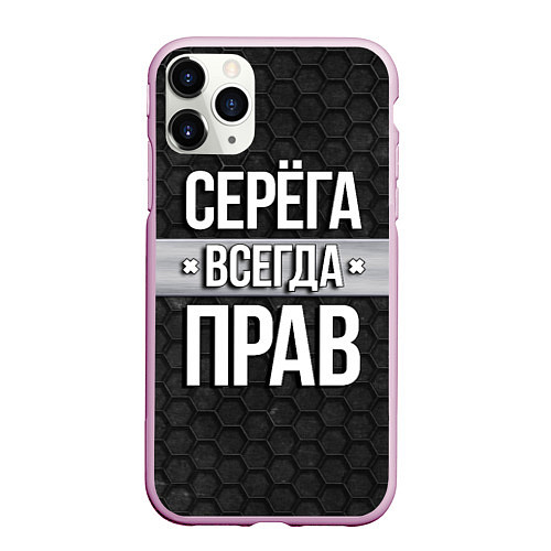 Чехол iPhone 11 Pro матовый Серега всегда прав - соты / 3D-Розовый – фото 1