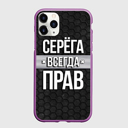Чехол iPhone 11 Pro матовый Серега всегда прав - соты, цвет: 3D-фиолетовый