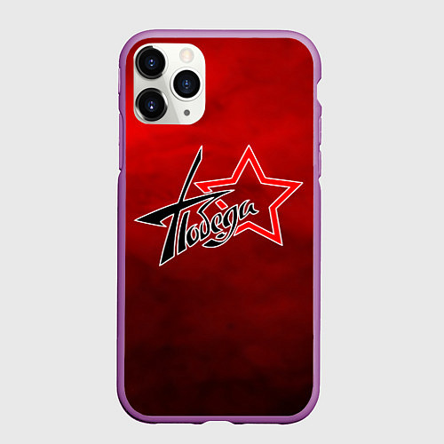 Чехол iPhone 11 Pro матовый Победа ВОВ / 3D-Фиолетовый – фото 1