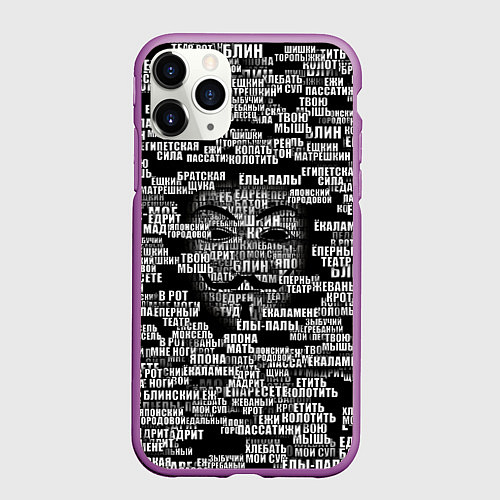 Чехол iPhone 11 Pro матовый Эвфемизмы анонимуса / 3D-Фиолетовый – фото 1