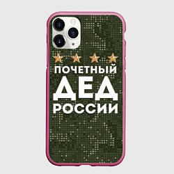 Чехол iPhone 11 Pro матовый ПОЧЕТНЫЙ ДЕД РОССИИ, цвет: 3D-малиновый
