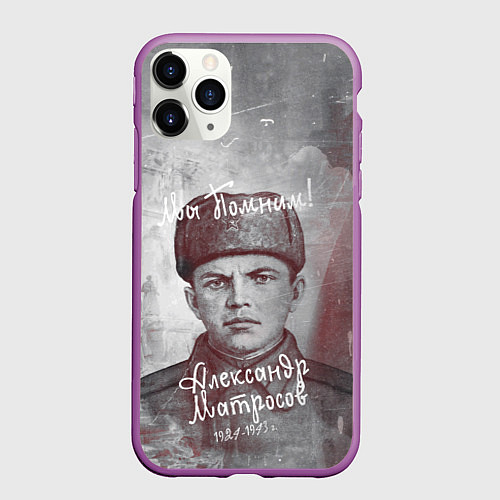 Чехол iPhone 11 Pro матовый Александр Матросов: Мы помним! / 3D-Фиолетовый – фото 1