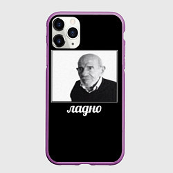 Чехол iPhone 11 Pro матовый Ладно