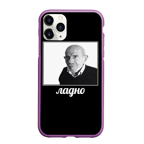 Чехол iPhone 11 Pro матовый Ладно / 3D-Фиолетовый – фото 1