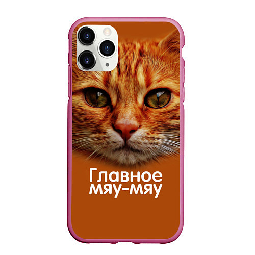 Чехол iPhone 11 Pro матовый ГЛАВНОЕ МЯУ-МЯУ / 3D-Малиновый – фото 1