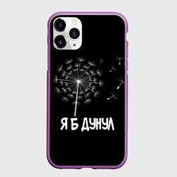 Чехол iPhone 11 Pro матовый Я Б ДУНУЛ, цвет: 3D-фиолетовый