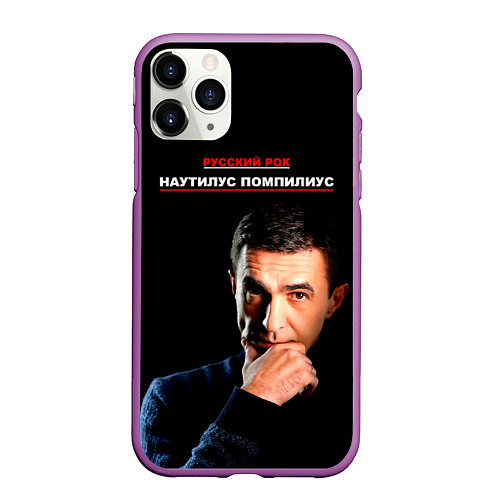 Чехол iPhone 11 Pro матовый РУССКИЙ РОК Nautilus Pompilius / 3D-Фиолетовый – фото 1