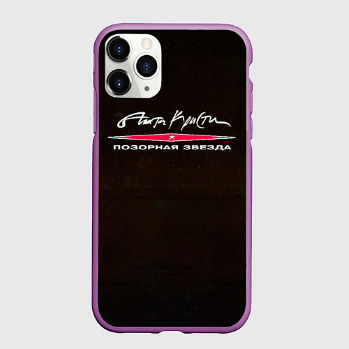 Чехол iPhone 11 Pro матовый Агата Кристи ПОЗОРНАЯ ЗВЕЗДА / 3D-Фиолетовый – фото 1