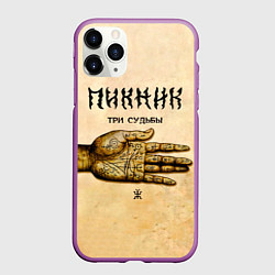 Чехол iPhone 11 Pro матовый ТРИ СУДЬБЫ - ПИКНИК, цвет: 3D-фиолетовый