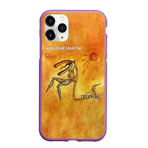 Чехол iPhone 11 Pro матовый ЖЕЛЕЗНЫЕ МАНТРЫ Пикник / 3D-Фиолетовый – фото 1