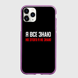 Чехол iPhone 11 Pro матовый Я всё знаю, цвет: 3D-фиолетовый