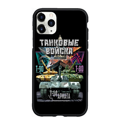 Чехол iPhone 11 Pro матовый ТАНКОВЫЕ ВОЙСКА, цвет: 3D-черный