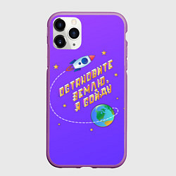 Чехол iPhone 11 Pro матовый Остановите Землю - Я сойду, цвет: 3D-фиолетовый
