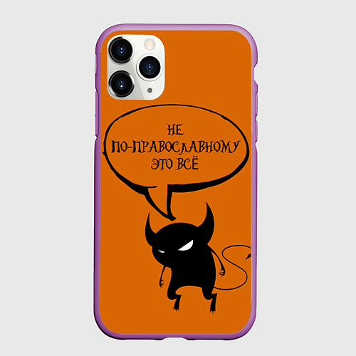 Чехол iPhone 11 Pro матовый Не по-православному Halloween / 3D-Фиолетовый – фото 1