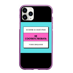 Чехол iPhone 11 Pro матовый Оставляю за собой право не соответствовать чужим о, цвет: 3D-фиолетовый