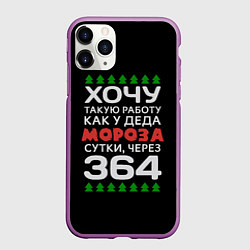 Чехол iPhone 11 Pro матовый Хочу такую работу как у Деда Мороза сутки, через 3, цвет: 3D-фиолетовый