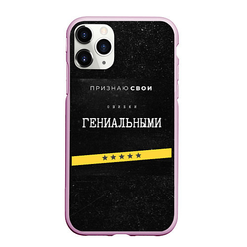 Чехол iPhone 11 Pro матовый Признаю ошибки / 3D-Розовый – фото 1