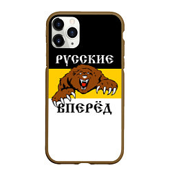 Чехол iPhone 11 Pro матовый Русские Вперёд!