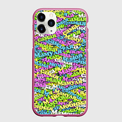 Чехол iPhone 11 Pro матовый Мама, Мамочка Мамуля
