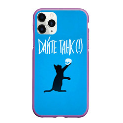 Чехол iPhone 11 Pro матовый Дайте танк Киса, цвет: 3D-фиолетовый
