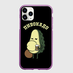 Чехол iPhone 11 Pro матовый ПИВОКАДО, цвет: 3D-фиолетовый