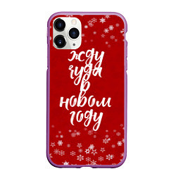 Чехол iPhone 11 Pro матовый Жду чуда в новом году, цвет: 3D-фиолетовый