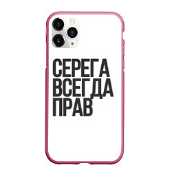 Чехол iPhone 11 Pro матовый Серега всегда прав прям всегда