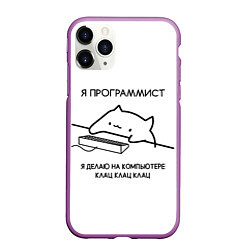 Чехол iPhone 11 Pro матовый КОТ ПРОГРАММИСТ ДЕЛАЕТ КЛАЦ КЛАЦ КЛАЦ, цвет: 3D-фиолетовый