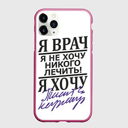 Чехол iPhone 11 Pro матовый Я врач,я не хочу никого лечить, цвет: 3D-малиновый