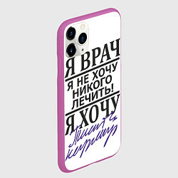 Чехол iPhone 11 Pro матовый Я врач,я не хочу никого лечить, цвет: 3D-фиолетовый — фото 2