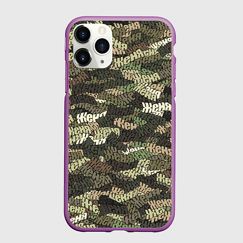 Чехол iPhone 11 Pro матовый Именной камуфляж Женя / 3D-Фиолетовый – фото 1