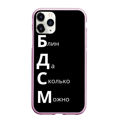 Чехол iPhone 11 Pro матовый Блин Да Сколько Можно БДСМ / 3D-Розовый – фото 1