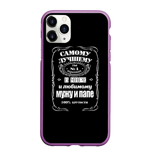 Чехол iPhone 11 Pro матовый Самому лучшему папеjack daniels style / 3D-Фиолетовый – фото 1