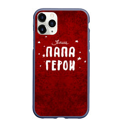 Чехол iPhone 11 Pro матовый Наш папа герой