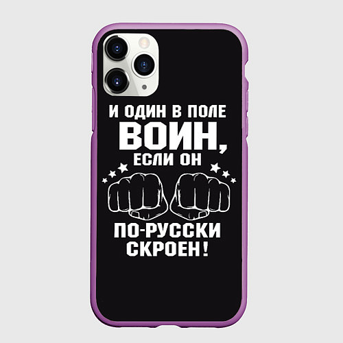 Чехол iPhone 11 Pro матовый Один в поле Воин Русский / 3D-Фиолетовый – фото 1
