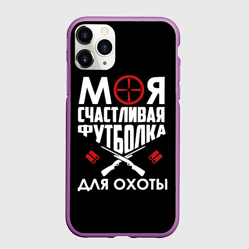 Чехол iPhone 11 Pro матовый Моя счастливая футболка для охоты / 3D-Фиолетовый – фото 1